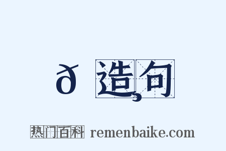 𡈸造句是什么意思的图片